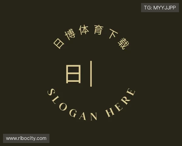 认识日博体育下载